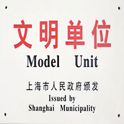 汇龙园婵联上海市文明单位