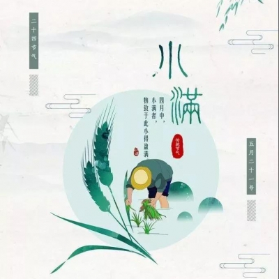 小满 | 物致于此 小得盈满