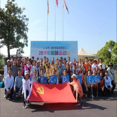 浦东新区殡葬职工2019年趣味运动会圆满结束