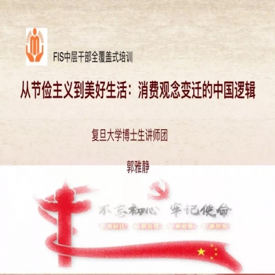 殡葬中心首场FIS中层干部培训开幕