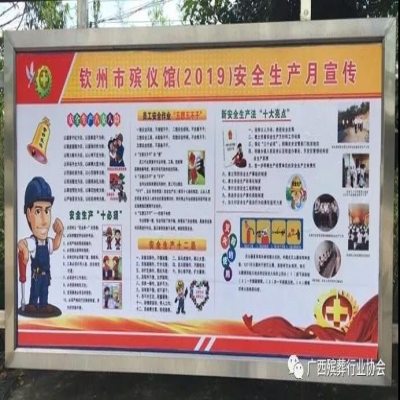 钦州市殡仪馆开展安全生产月活动