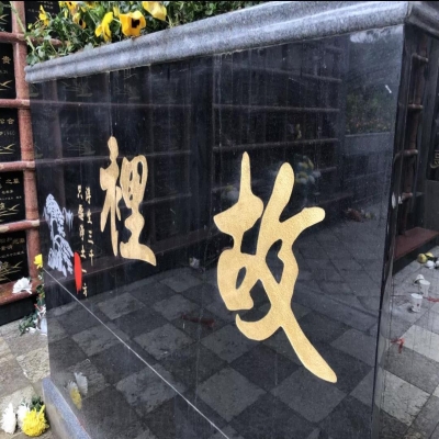 绿色殡葬我们在行动