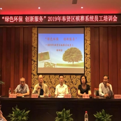2019年奉贤区殡葬系统员工培训会