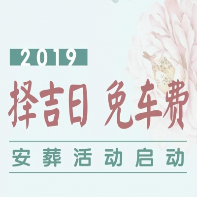 择吉日 免车费”安葬活动